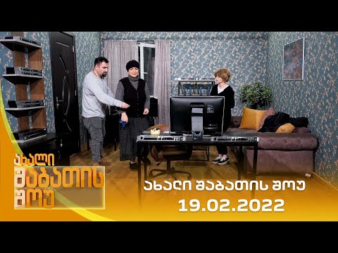 ახალი შაბათის შოუ - 19.02.2022 | axali shabatis show - 19.02.2022